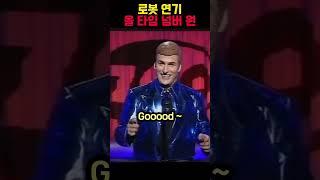 로봇 연기 올타임 넘버원