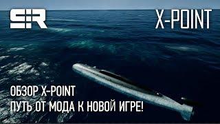 Обзор X-POINT или Путь от Мода к Новой Игре!