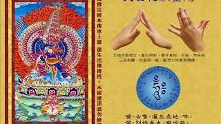 真佛宗金剛歌 「大幻化網金剛心咒」Mahottara Heruka Mantra