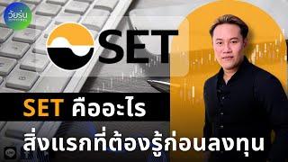 SET คืออะไร? สำหรับมือใหม่ เข้าใจง่าย | วัยรุ่นอยากเทรด TFx