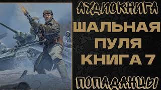 АУДИОКНИГА ПОПАДАНЦЫ: ШАЛЬНАЯ ПУЛЯ. КНИГА 7. ФИНАЛ