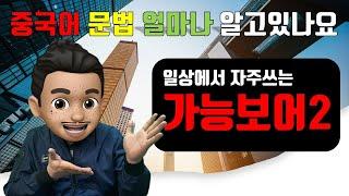 기초 중국어문법/자주 쓰는 가능보어/중국어기본어순/가능보어의 용법/중국어문법총정리/중국어문법강의/중국어문법어순/중국어문법기초/중국어회화/중국어말하기