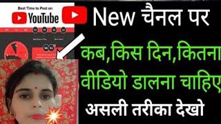 New Channel बालों को 1 दिन में कितनी वीडियो डालनी चाहिए | How To Upload Video On Youtube |Newchannel