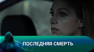 КАК ВРАЧ СПАСАЕТ ПАЦИЕНТА И НАЧИНАЕТСЯ НЕЧТО! Последняя смерть. Триллер.