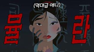 시대를 초월한 역대급 애니 《뮬란》몰아보기(애니리뷰)(결말포함)