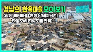 [4K] 경남의 한옥마을 모아보기 | 함양 개평마을 | 산청 남사예담촌 | 하동 조씨고가&최참판댁