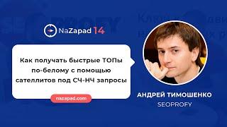 Как получать быстрые ТОПы по-белому с помощью сателлитов под СЧ-НЧ запросы