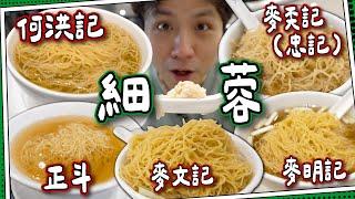 【米芝蓮一星⭐️】食勻5間雲吞麵名店｜麥奀記忠記｜何洪記｜正斗｜麥文記｜麥明記｜香港雲吞麵之旅(下)#全自費