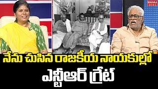 నేను చూసిన రాజకీయ నాయకుల్లో ఎన్టీఆర్ గ్రేట్ | Daggubati Venkateswararao About NTR | Mahaa News