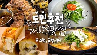 제주도민 추천 조천, 공항근처 맛집 다모았다!! 꼭 기억해둘 식당, 카페, 빵집 