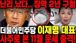 더불어민주당 '이재명' 사주 속 비밀, 이재명 대표 1심 판결 집행유예, 앞으로의 운세는? '아직 끝나지 않았다' / 여인천하신궁 / 이재명 사주풀이 신점 더불어민주당 / 사주풀이