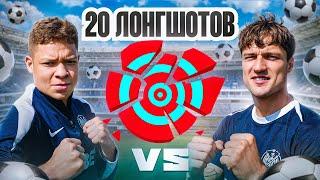 20 ЛОНГШОТОВ | МБАППЕ VS МАННА | БИТВА ДВУХ ЛЕГЕНД 2DROTS!