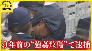 9年前の強姦致傷事件で36歳男を逮捕　きっかけは今年発生の住居侵入事件 「事実と異なる」容疑を否認　旭川