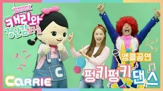 패밀리쇼 '캐리와장난감친구들' _ 신나게 펑키 댄스 배우기 CarrieAndToys