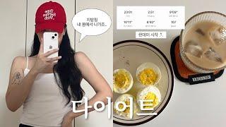 VLOG 마른비만 다이어트 #04 / 먹고 싶은 대로 먹고 체중 유지하는 방법 / 헬스 권태기 극복 (feat.구독자이벤트 ) / 런데이 / 식단모음