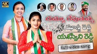 JHANSI YASASWINI REDDY NEW SONG || YASASWINI REDDY CONGRESS PARTY NEW SONG PALAKURTHY || PML MUSIC