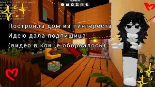 roblox NKEE SCP 3008 построила дом из пинтереста идею дала подписчица (видео оборвалось в конце) 