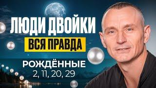 Число Ума — 2. ЛЮДИ — ДВОЙКИ / Люди Рождённые 2, 11, 20 и 29 числа