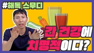 녹즙이 아니라 독즙이다? 녹즙, 착즙 주스는 정말 건강에 좋을까?