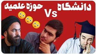 دانشگاه vs حوزه |دانشجو vs طلبه (فرق حوزه و دانشگاه و دانشجو و طلبه)