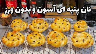 طرز تهیه نان خوشمزه پنبه ای | بدون ورز که هر هفته درست میکنی