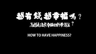 越有钱就越幸福吗？怎样才是追求幸福的科学方法？How to have happiness?