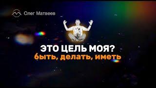 А моя ли это цель?