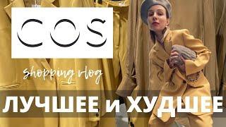 Что купить в COS | Шопинг Влог. Часть 1