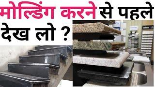 Granite moulding type & Rate 2024 | Thekedar fraud in moulding | Best moulding for kitchen & stair