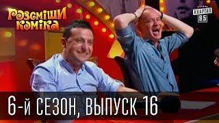 Рассмеши Комика сезон 6й выпуск 16 от 28 декабря 2013