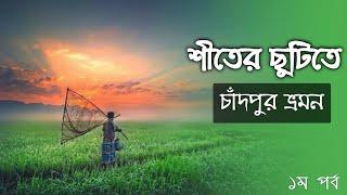 আমার নিজের গ্রাম হাইমচরে ঘুরে আসলাম শীতকালে || A Complete Village Tour Haimchar || Chandpur 