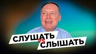 Как СЛУШАТЬ людей правильно? / Техники активного слушания 