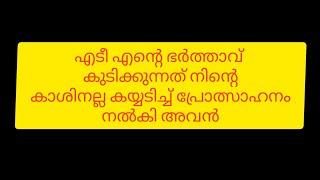 എടീ എന്റെ ഭർത്താവ് രാത്രി കുടിക്കുന്നത് നിന്റെ കാശിനല്ല അയാളുടെ പണത്തിനാ|baneer story malayalam