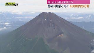 富士山入山料　山梨側も来年夏から4000円に引き上げ方針示す　静岡側検討中の入山管理料と同額に