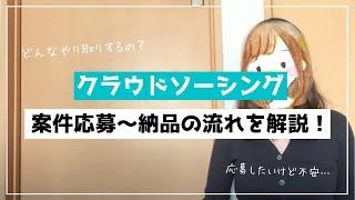 【完全版】クラウドソーシングで案件応募～納品までの流れを解説