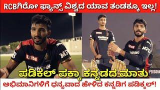 RCB Vs MI | ಪಡಿಕ್ಕಲ್‌ ಪಕ್ಕಾ ಕನ್ನಡದ ಮಾತು! ಆರ್ಸಿಬಿ ಅಭಿಮಾನಿಗಳಿಗೆ ದೇವ್‌ ಧನ್ಯವಾದ!