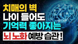 "나이들어도 기억력 좋아지는 뇌 노화 예방 습관 20가지"ㅣ치매가 걱정된다면 이것만 하세요!ㅣ책 읽어주는 여자ㅣ치매의 벽ㅣ인생명언ㅣ좋은글ㅣ책소개