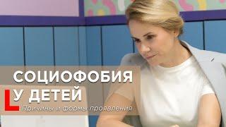 Социофобия у детей. Причины и формы проявления. #социофобия