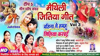 #Video मैथिली नॉन स्टॉप जितिया गीत V 3 | बहिना गे हमहु जितिया करवई New Maithili Jitiya Non Stop Geet