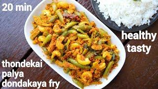 thondekai palya recipe | dondakaya fry | kovakkai fry | tindora fry | ತೊಂಡೆಕಾಯಿ ಪಲ್ಯ