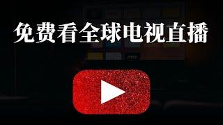 永远100%免费的，且稳定的观看全球各地的电视直播，这个方法足矣！