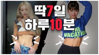 The Ab Routine that Made Somi and Twice’s Momo’s Abs! (Abs in 7 Days)