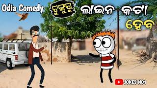 Tunguru Line Kata Heba | ଟୁଙ୍ଗୁରୁ ଲାଇନ କଟା ହେବ | Odia Aadivasi Comedy  Odia Comedy #JOKESNO1