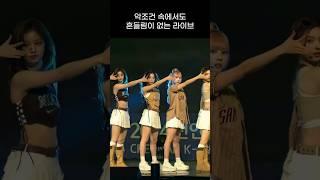 [엔믹스] 음향 문제로 탄생한 레전드 라이브 무대