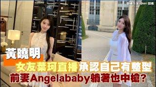 黃曉明女友葉珂直播承認自己有整型 前妻Angelababy躺著也中槍？｜Play大明星