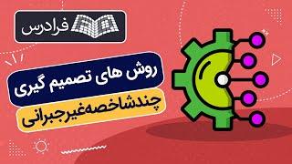 آموزش روش های تصمیم گیری چندشاخصه غیرجبرانی + 12 روش با مثال عملی