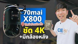 รีวิว 70mai Dash Cam 4K Omni กลัองติดรถยนต์ หมุนได้ 360° เซลฟี่ได้ อัปเกรดมาเพียบ