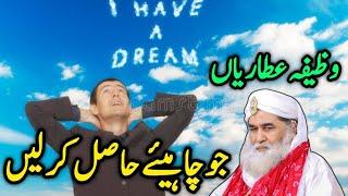 JO CHAHIYE HASIL KAR LAIN WAZIFA BY MOULANA ILYAS ATTAR QADRI | ROHANI WAZIFA | ROHANI ILAJ 4U