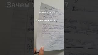 Что такое марафон? Личное мнение Мой путь @Eclupster #марафон