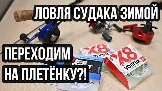 Леска под зимнюю ловлю судака / Переходим на плетенку ?!